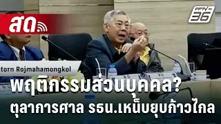 🔴 Live เที่ยงทันข่าว | พฤติกรรมส่วนบุคคล? ตุลาการศาล รธน.เหน็บยุบก้าวไกล | 22 ส.ค. 67