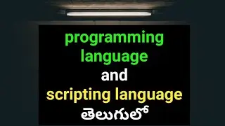 programming language and scripting language in telugu | compiler vs interpreter in telugu