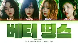 [한국어 해석/신곡] 에스파 베터띵스 가사 aespa Better Things Lyrics | Color Coded | Eng/Han