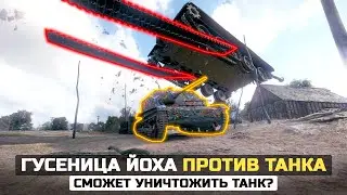 Сможет ли ГУСЕНИЦА ЙОХА уничтожить танк? 😱 Разрушители Мифов в WorldOfTanks