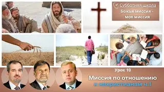 СУББОТНЯЯ ШКОЛА | УРОК 10 Миссия по отношению к нехристианам Часть 1 | Молчанов, Опарин, Василенко