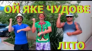 Гурт Талісман. Ой яке чудове літо.