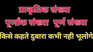 प्राकृत संख्या, पूर्ण संख्या, पूर्णांक संख्या किसे कहते हैं | natural number, whole number, integer