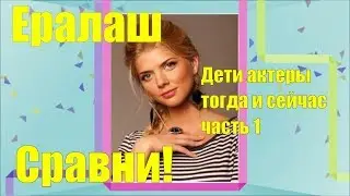 Ералаш дети актеры тогда и сейчас часть 1 Сравни!