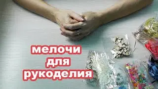 Мелочи для рукоделия. Товары для рукоделия распаковка с Алиэкспресс