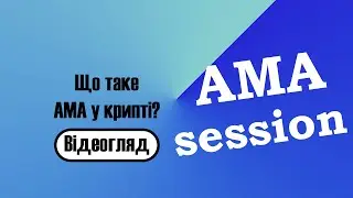 АМА у криптовалюті | Чим корисні АМА сесії | Спілкування з власниками проєкту у крипті |