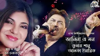 Janina E Mon | Modern Bengali Song | Kumar Sanu | Alka Yagnik | Bob Chakraborty | @Ragamusic