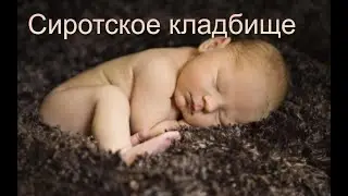 Могилы детей, на которые никто не приходит!