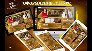 GetCourse. Индивидуальный дизайн и вёрстка на Геткурс. Оформление Академии регрессивной психологии.