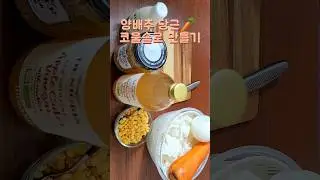 양배추 샐러드 KFC 코울슬로 만들기 다이어트 레시피 #다이어트식단 #채소과일식 #양배추다이어트