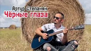Артур Степанян - Чёрные глаза | Премьера 2023