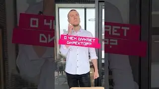 Мысли директора