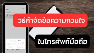 วิธีกำจัดข้อความกวนใจ ในโทรศัพท์มือถือ
