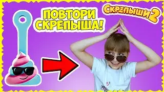 СКРЕПЫШИ 2 💓 ЧЕЛЛЕНДЖ угадай СКРЕПЫША по ЖЕСТАМ // Настюшка ПРОТИВ всех