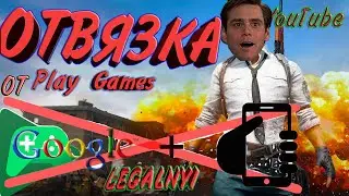 КАК ОТВЯЗАТЬ? - Play Games В PUBG MOBILE ИЗИ -  frp