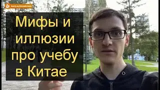 Мифы про Учебу в Китае