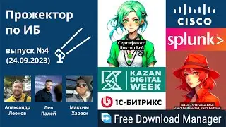 Прожектор по ИБ, выпуск №4 (24.09.2023)