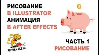 Рисование в Illustrator и анимация в After effects - часть 1 | Видеоуроки kopirka-ekb.ru