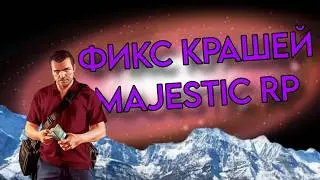 Как пофиксить крашы/вылеты на Majestic RP