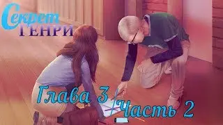 ❤Секрет Генри ~ 3 глава {2 часть}❤