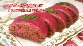 АВТОРСКИЙ РЕЦЕПТ: ШОКОЛАДНЫЙ РУЛЕТ С ВИШНЕЙ