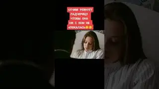 Отчим ревнует падчерицу у них отношение скрытые