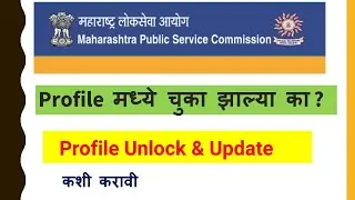 MPSC Profile Unlock Update 2021 | Step By Step Process | MPSC Notification | New Website