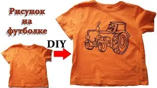 DIY:Как легко сделать рисунок на футболке.
