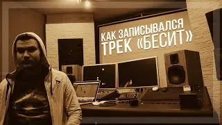 Как записывался трек "БЕСИТ"