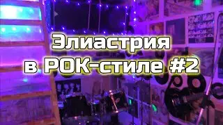 Студия в РОК-стиле (Элиастрия 2020)