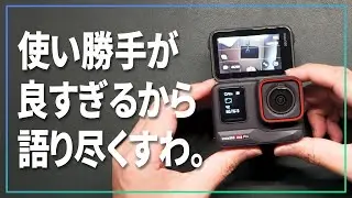 Insta360のAceProの使いやすさに感動したので今更だけどカメラマンが語り尽くす。