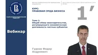 Тема 1'.  Общий обзор законодательства регулирующего экономическую деятельность частных субъектов