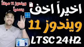 اخيراً النسخة المخففة الرسمية windows 11 LTSC اصدار 24H2 من مايكروسوفت | تحميل ويندوز 11 الجديد 2024