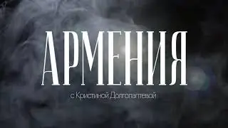 СКОРО! Большой выпуск об Армении