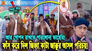 এবার সব ফাঁস করে দিলো তাহেরি নিজেই! দেখুন হুজুরের জিহ্বা কা'টা সেই জাক্কু শিয়া কার লোক? Shia Muslim