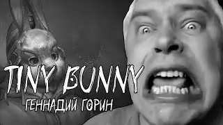 Геннадий Горин в Tiny Bunny | Зайчик