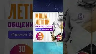 Приходи на Эфир🎤 30 Июня в 