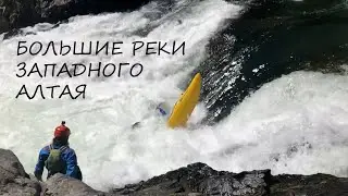 Большие Реки Западного Алтая