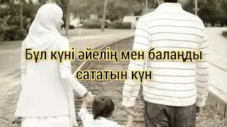 Ерлан Ақатаев уағыз әйелің мен балаңды сататын күн
