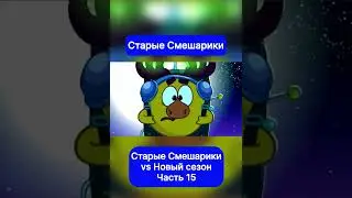 Смешарики мемы #memes #meme #мем #мемы #смешарики #vs #сравнение #shorts