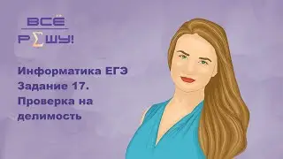 Информатика ЕГЭ 2021. Задание 17. Поляков № 3736. Проверка на делимость. Python