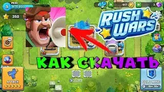 КАК СКАЧАТЬ RASH WARS (В ПЛЕЙ МАРКТЕ ) НА АНДРОИД 100 %