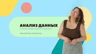 Анализ данных: учимся предсказывать будущее