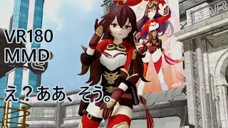 え？ああ、そう。(vocal 96猫) [VR180][Genshin Impact Amber 原神][MMD][VaM]