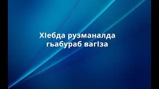 Нилъер заманаялъул унти
