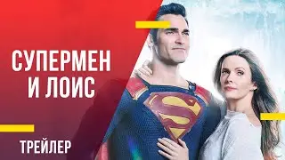 Супермен и Лоис - трейлер сериала