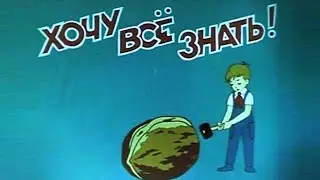 Хочу все знать - заставка киножурнала