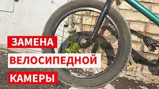 Как поменять велосипедную камеру / Rider