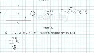 №129 / Глава 1 - Математика 5 класс Герасимов