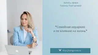 Семейная иерархия и ее влияние на жизнь.